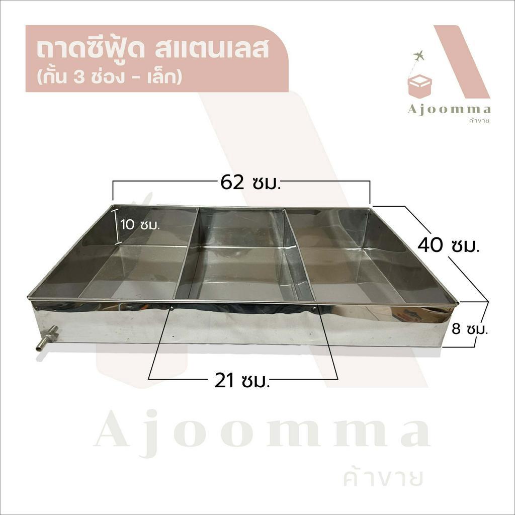 ถาดซีฟู้ดสแตนเลส ถาดใส่อาหารโชว์หน้าร้านขายอาหาร มีแบบกั้นช่อง และไม่กั้นช่อง (ขายปลีก / ส่ง)
