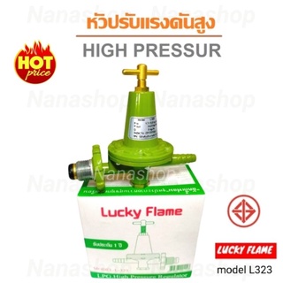 หัวปรับแก๊สแรงดันสูงLucky Flame แรงดันสูง รุ่น L323