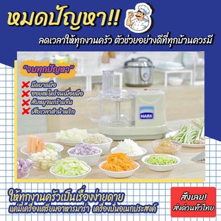 **รับประกัน1ปี** เครื่องปั่นมาร่า MARA รุ่น MR-1268 เครื่องเตรียมอาหาร บด หั่น สับ ซอย พร้อมส่ง