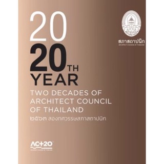 สองทศวรรษสภาสถาปนิก (TWO DECADES OF ARCHITECT COUNCIL OF THAILAND)