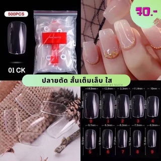 [ใส่โค้ด INCSL12 ลด 50%] เล็บปลอม PVC ปลายตัด เต็มเล็บ สั้นปกติ