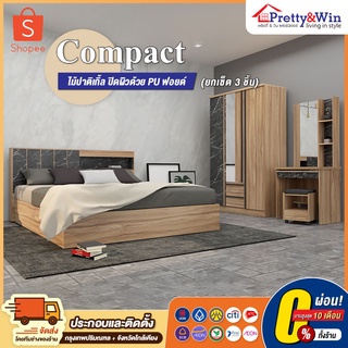 ชุดห้องนอน COMPACT (ยกเซ็ต 3 ชิ้น) มีเตียงให้เลือก 5/6 ฟุต