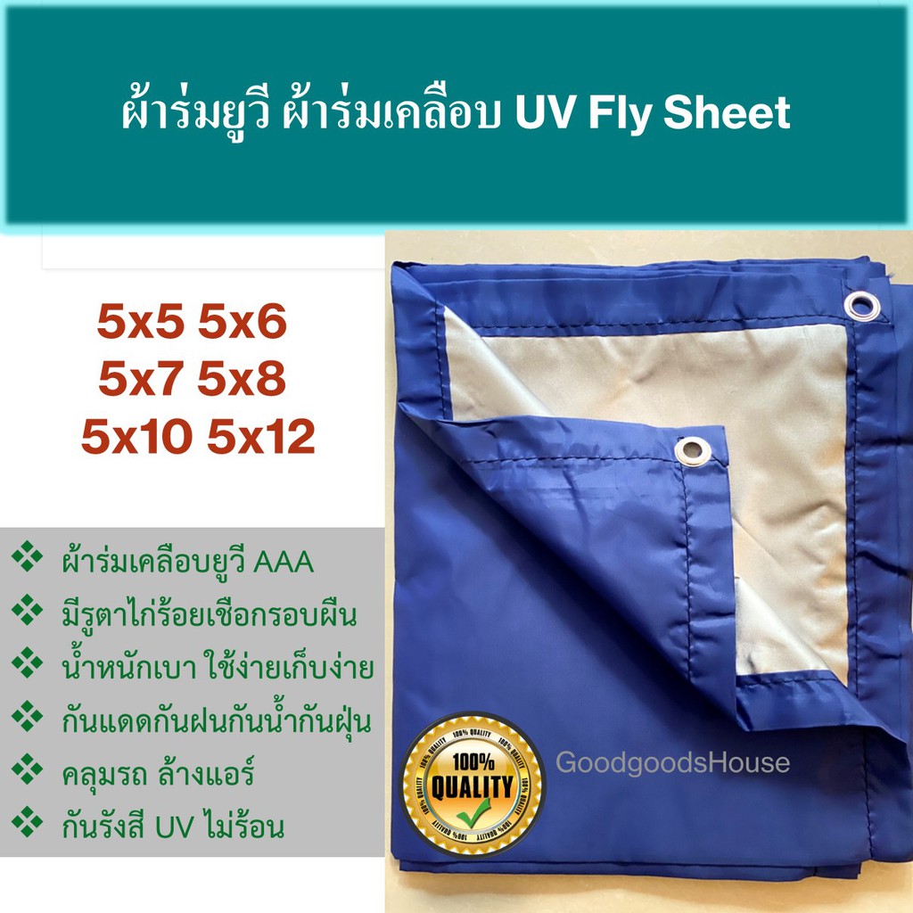 ผ้าร่มยูวี  ผ้าไฟน์ชีท UV flysheet สีน้ำเงิน/สีซิลเวอร์ เกรด AAA โรงงานไทย  ไม่ร้อน กันแดด/กันฝน คลุมของในงานอเนกประสงค์