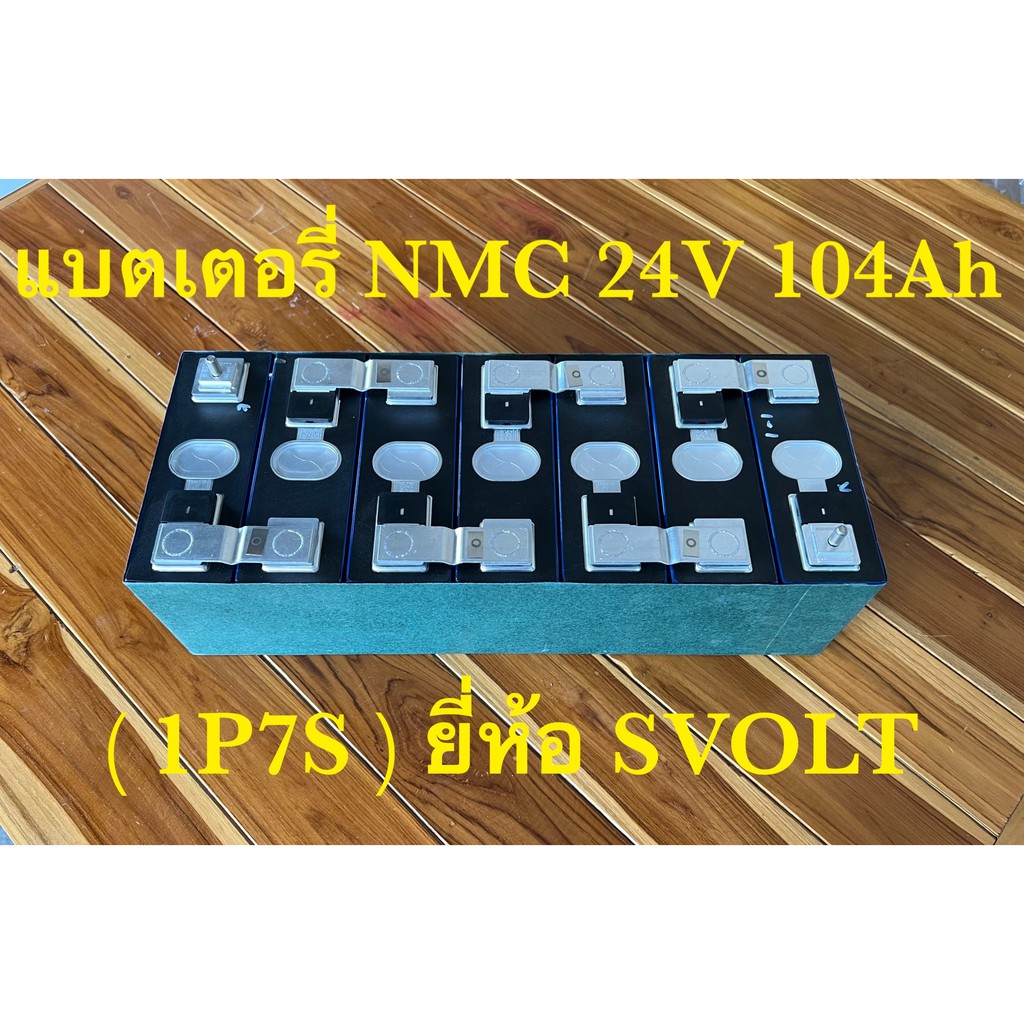 แบตเตอรี่ NMC แพ็ค 7S 24V 104Ah ยี่ห้อ SVOLT ( Battery NMC Pack 7S 24V 104Ah )