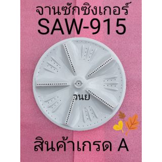 ใบซัก SINGER  SAW-915 กว้าง 44.5 เซนติเมตร