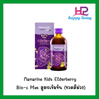 Mamarine Kids Bio-C plus Elderberry ชนิดน้ำเชื่อมสีม่วง 60ml