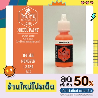 สีโมเดลไทยโทน:เนื้อด้าน:หงเสน: HONGSEN:T2020:ThaiTone Model Paint:Matte:ขนาด 20ml.by ARTISTIC