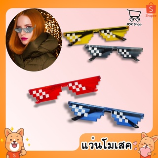 แว่นตากันแดด คอสเพลย์อะนิเมชั่น โมเสค พิกเซล เลโก้ Mosaic Glasses แว่นกันแดด thug life glasses