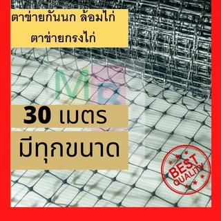ตาข่ายล้อมไก่ ตาข่ายเอ็น กรงไก่ สีดำ เงิน ขนาด 1x30,1.5x30 2x30 เมตร ตาข่ายพลาสติก ตาข่าย กันนก กันนกพิราบ