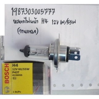 หลอดไฟหน้า H4 12V 60/55W แฉก BOSCH  #H4/12V/60W