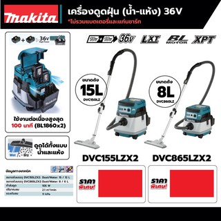 เครื่องดูดฝุ่น Makita 36V ไม่รวมแบต