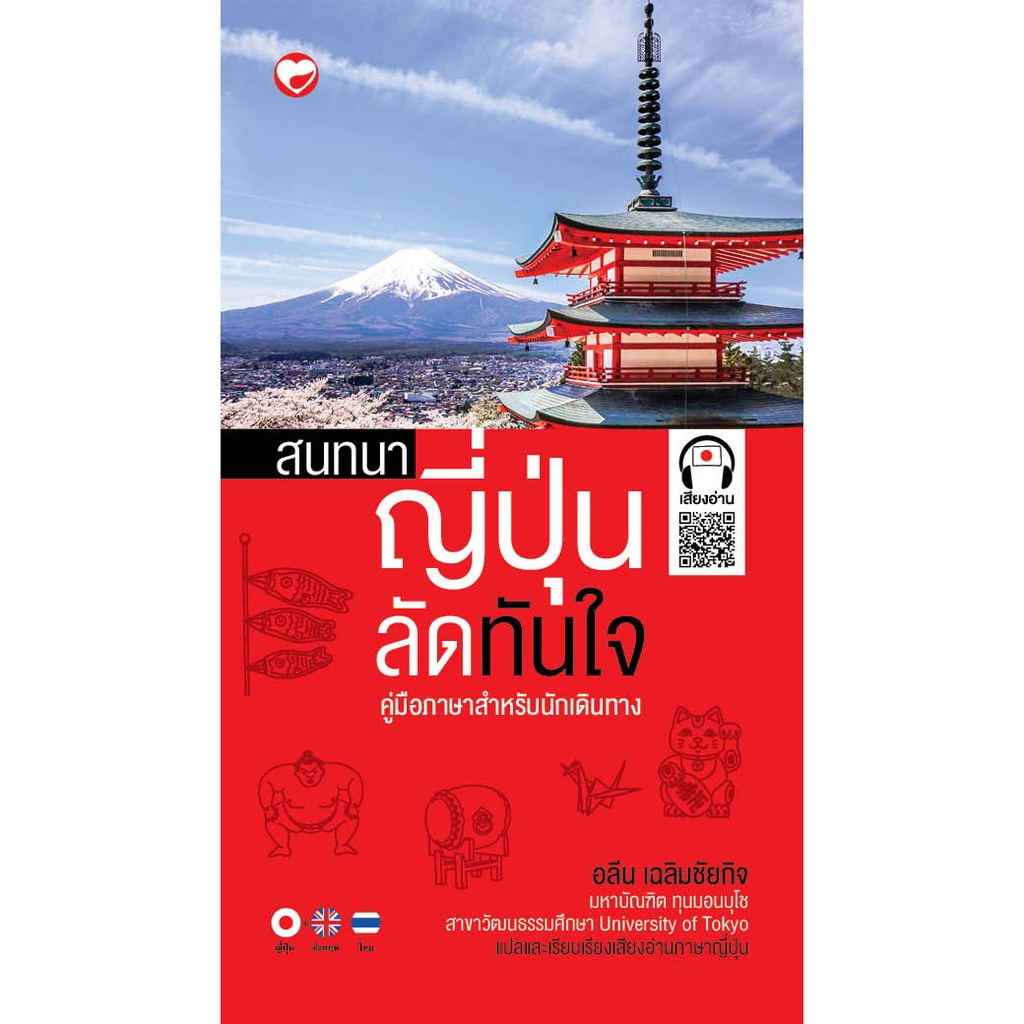 หนังสือ สนทนาญี่ปุ่นลัดทันใจ ปรับปรุงใหม่  ผู้เขียน: อลีน เฉลิมชัยกิจ สำนักพิมพ์ทฤษฎี (มือ1 ขายตามสภาพ) ท่องเที่ยว ภาษา
