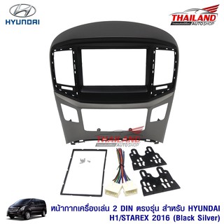 หน้ากากเครื่องเล่น 2 DIN ตรงรุ่น สำหรับ Hyundai H1/Starex 2016