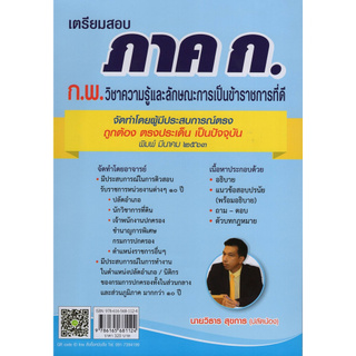 เตรียมสอบ ภาค ก. (ก.พ.) วิชาความรู้และลักษณะการเป็นราชการที่ดี