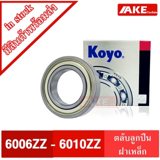 ตลับลูกปืน KOYO เบอร์ 6006 ZZ 6007 ZZ 6008 ZZ 6009 ZZ 6010 ZZ แข็งแรง ทนทาน ตลับลูกปืนฝาเหล็ก 2 ข้าง โดยAKE