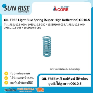 OIL FREE สปริงแม่พิมพ์ สีฟ้าอ่อน ยุบตัวได้สูงมาก OD10.5 Light Blue Spring (Super-High Deflection) OD10.5