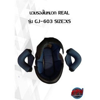 นวมรองในหมวก REAL รุ่น GJ-603 SIZE:XS