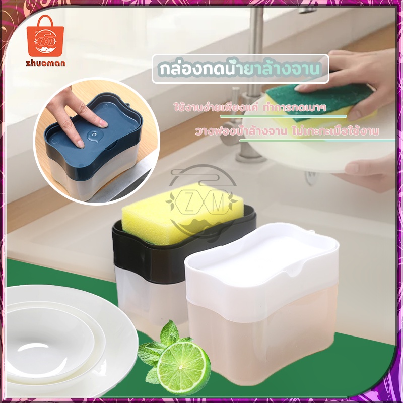 ที่ใส่น้ำยาล้างจาน ที่วางฟองน้ำ 2in1 กล่องปั้มน้ำยาล้างจาน พกพาสะดวก ใช้งานง่าย เพียงแค่กดเบาๆ ช่วยประหยัดน้ำยาล้างจาน