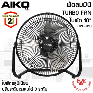 พัดลมตั้งโต๊ะ ใบพัดเหล็ก10 นิ้ว AIKO รุ่น AVF-010