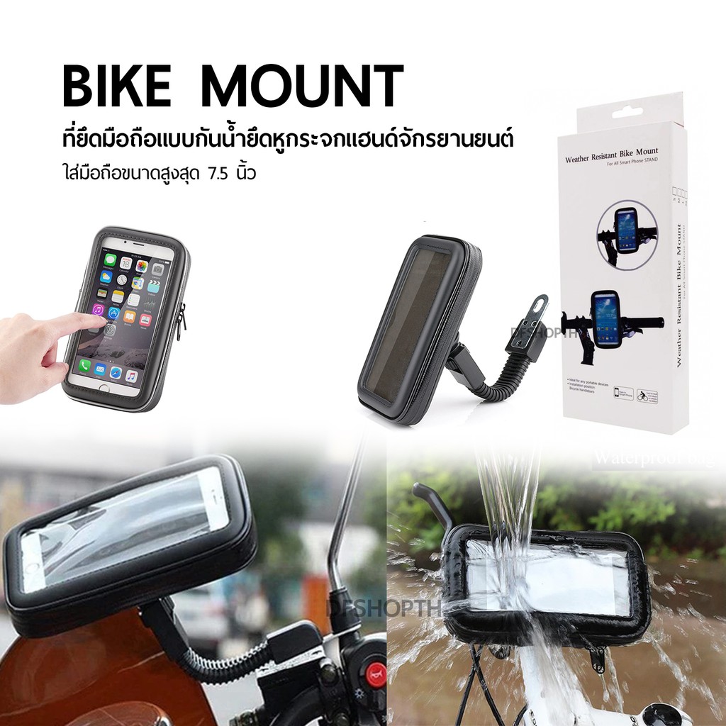 Weather Resistant Bike Mount ซองใส่มือถือ ที่ยึดมือถือกับหูกระจกมองหลัง
