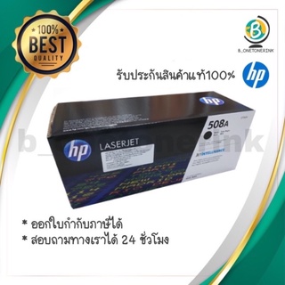 ตลับหมึกโทนเนอร์ สีดำ HP 508A CF360A Blackแท้