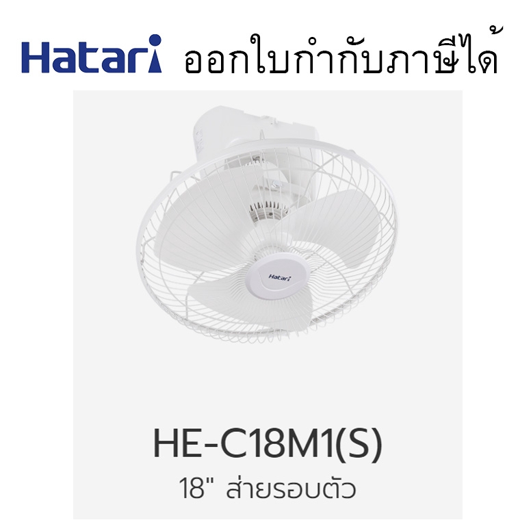 พัดลมติดผนัง 18นิ้ว #HT-W18M4 Hatari ประหยัดไฟเบอร์ 5