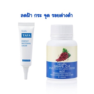 [ ส่งฟรี ไม่ต้องใช้โค้ด ] ชุดแก้ฝ้า กระจุดด่างดำ เกรปซี-อี มาหา ครีมทาฝ้า giffarine Grape C-E &amp; Tafa ตรา กิฟฟารีน