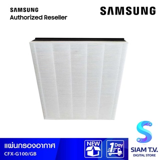 แผ่นกรองเครื่องฟอกอากาศ SAMSUNG CFX-G100 GB โดย สยามทีวี by Siam T.V.