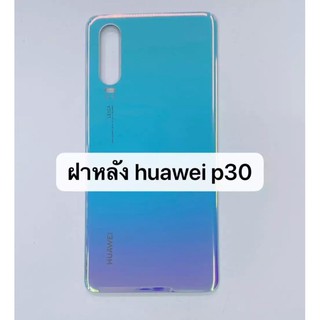 ฝาหลัง Huawei P30 ใหม่ คุณภาพดี ฝาหลังP30 ฝาหลังหัวเหว่ยP30