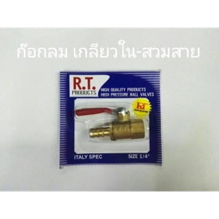 ก๊อกลม เกลียวใน1/4”-สวมสาย1/4” ยี่ห้อ R.T