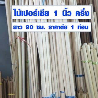 ราวผ้าม้าน 1นิ้ว ครึ่ง (38มิล) ยาว 90 ซม. ไม้เปอร์เซีย ไม้กลม ไม้กลมยาว ราวม่านไม้ เสาไม้กลม ไม้กลึงกลม ไม้พลอง