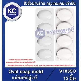 V105SO-12P Oval soap mold : แม่พิมพ์สบู่วงรี/12ชิ้น