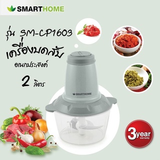 SMARTHOME เครื่องบดสับขนาดความจุ 2 ลิตร รุ่น SM-CP1603