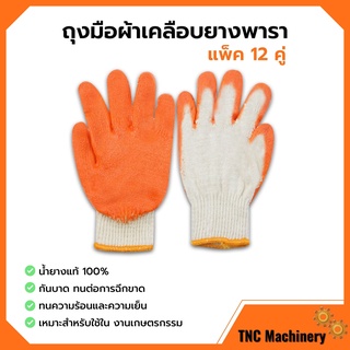 ถุงมือผ้าเคลือบยางพารา สีส้ม ถุงมือเกษตรกรรม คู่ใหญ่ ยางหนา แพ็คละ 12 คู่ (1 โหล) 🏳️‍🌈✨