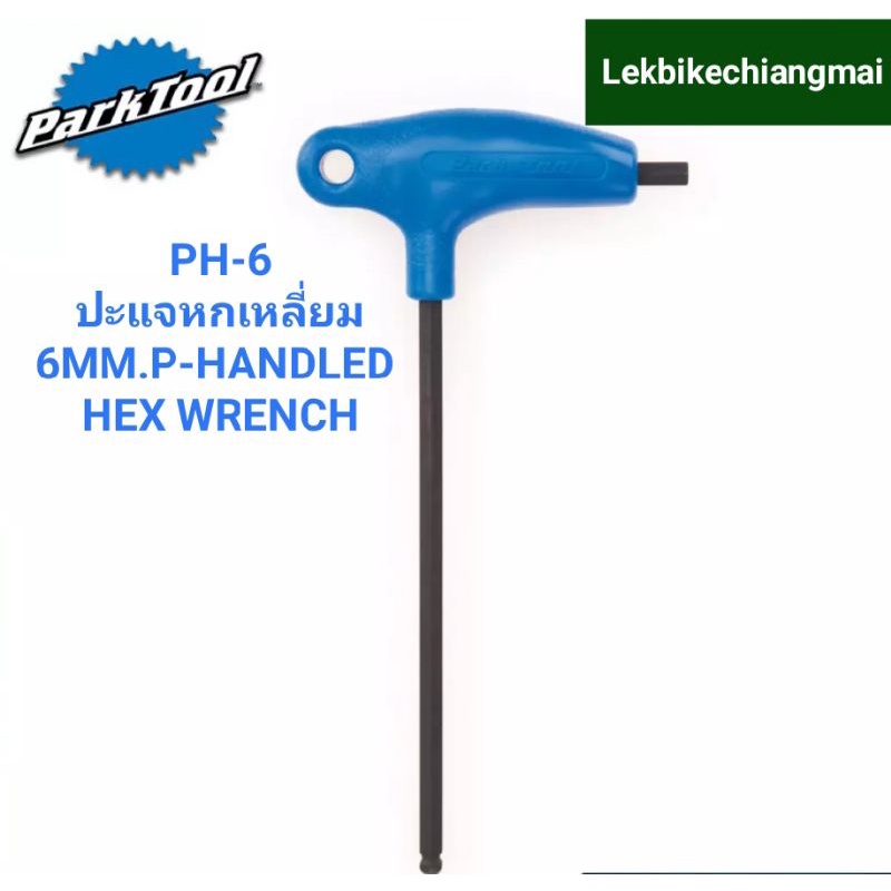 ParkTool THH-5 ประแจหกเหลี่ยมตัวทีขนาดหัว5มม. Sliding T-Handle Hex Wrench 5mm