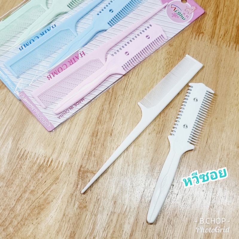 หวีซอยหวีหางแหลม (พร้อมส่ง) 1ชุดมี2ชิ้น