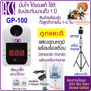 ACS GP-100J เครื่องวัดไข้ เครื่องจ่ายเจลอัตโนมัติ พร้อมขาตั้ง วัดอุณหภูมิหน้าผาก ฝ่ามือ จ่ายแอลกอฮอล์เจลทำความสะอาด