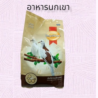 smart heart อาหารนกเขา ขนาด1kg.