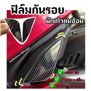 Pcx160 ฟิล์มกันรอย พักเท้าคนซ้อน ฟิล์มกันรอย pcx160 (พักเท้าเล็ก 1คู่)