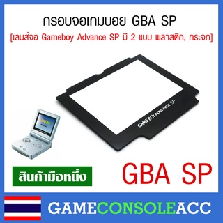 [GBA SP] กรอบหน้าจอ Game boy Advance SP เกมบอยแอดวาน , เลนส์จอ gba sp, เลนส์ GBA SP จอพลาสติก จอกระจก กรอบจอ GBA SP