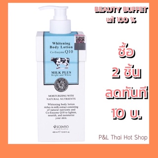 BEAUTY BUFFET SCENTIO MILK PLUS BODY LOTION 400ML โลชั่นน้ำนม เซนทิโอ มิลค์พลัส ไวท์เทนนิ่ง คิวเทน บอดี้โลชั่น (400 มล.)