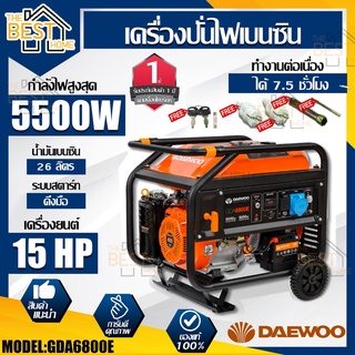 DAEWOO เครื่องปั่นไฟ รุ่น GDA6800E เบนซิน 5500วัตต์ 4จังหวะ 15แรง กำเนิดไฟฟ้า