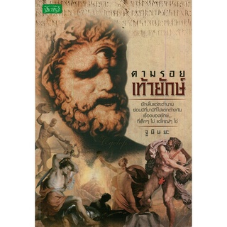 หนังสือ "ตามรอยเท้ายักษ์" (ราคา 170 บาท ลดเหลือ 119 บาท)