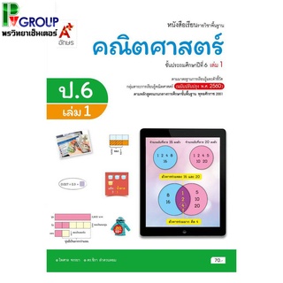 หนังสือเรียนรายวิชาพื้นฐาน คณิตศาสตร์ ป.6 เล่ม 1เเละ2 (อจท)