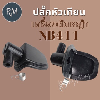 ปลั๊กหัวเทียนเครื่องตัดหญ้า NB411