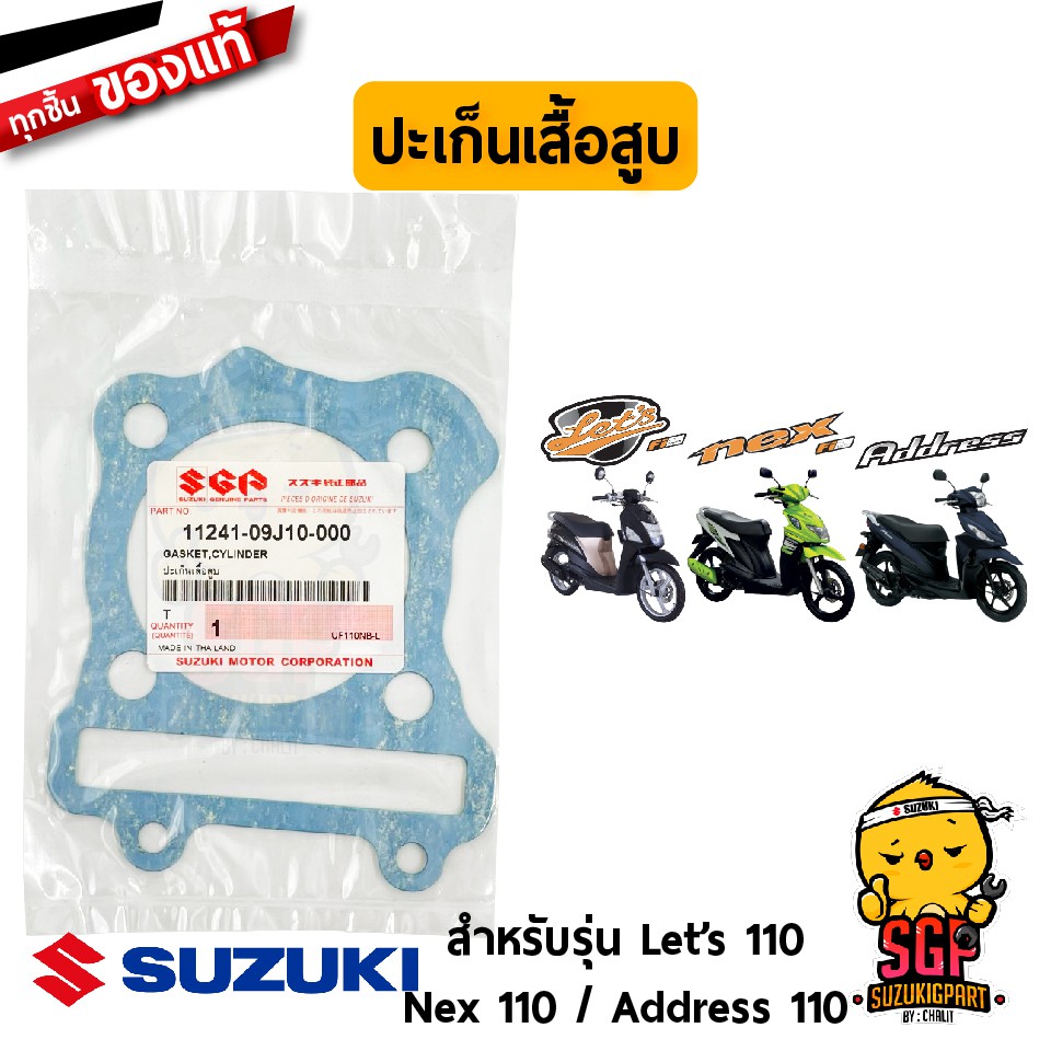 ปะเก็นเสื้อสูบ GASKET, CYLINDER แท้ Suzuki Nex 110 / Let's 110 / Address 110 / Nex 110 Crossover