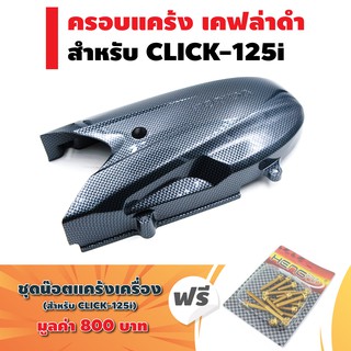 ครอบแคร้ง (เคฟล่าดำ) สำหรับ CLICK-125i ฟรี น๊อตแคร้งเครื่อง (เลส) สำหรับ CLICK-125i ตรงรุ่น สีทอง