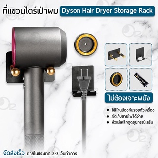 9Gadget - ที่แขวนไดร์เป่าผม Dyson Supersonic Hair Dryer ไม่ต้องเจาะผนัง ชั้นวาง ขาตั้ง ไดร์เป่าผม ที่วางไดร์เป่าผม ที่แขวน ติดผนัง - Hair Dryer Holder Wall Mount