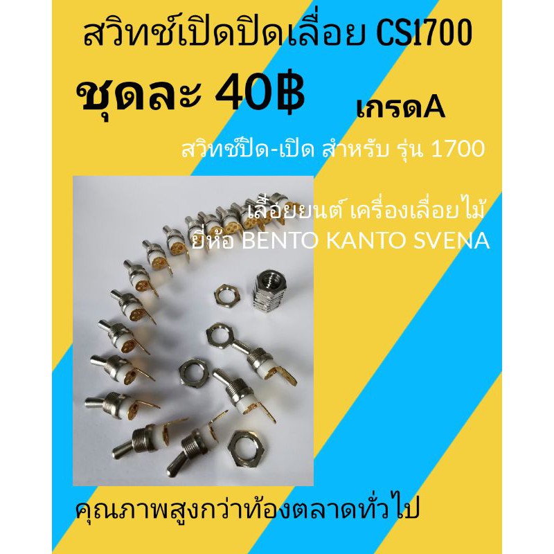 สวิทช์​เปิดปิดเลื่อย​ยนต์​ รุ่น​1700