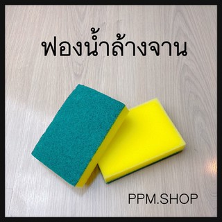 ฟองน้ำ ฟองน้ำล้างจาน ทำความสะอาด ล้างจาน อันละ 5 บาท